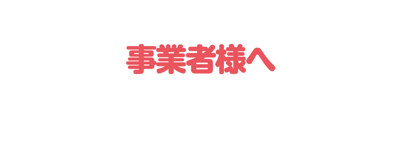 事業者様へ