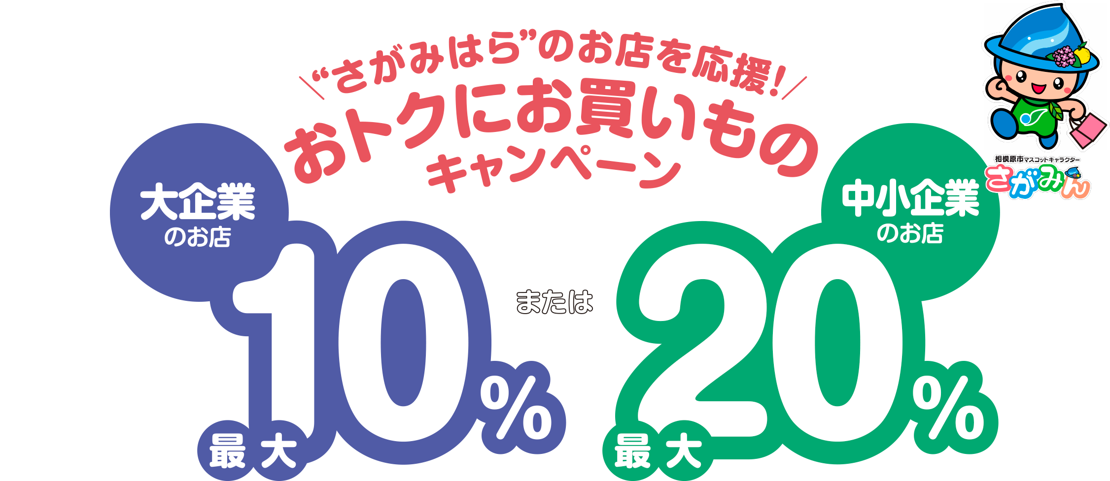 “さがみはら”のお店を応援!おトクにお買いものキャンペーン