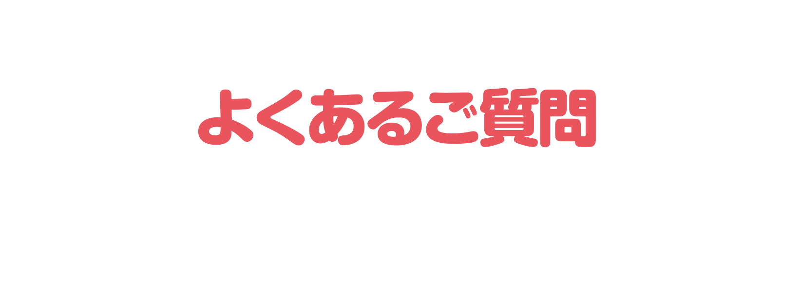 よくあるご質問