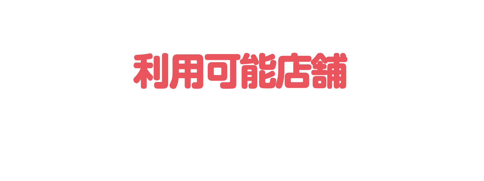 キャンペーン対象店舗