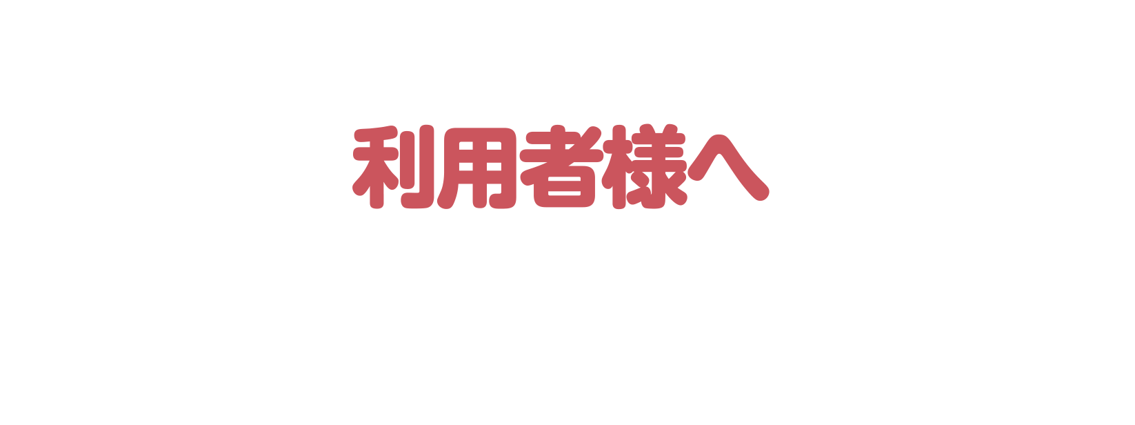利用者様へ